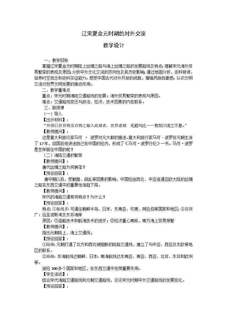 第13课《辽宋夏金元时期的对外交流》教学设计 统编版历史七年级下册第1页