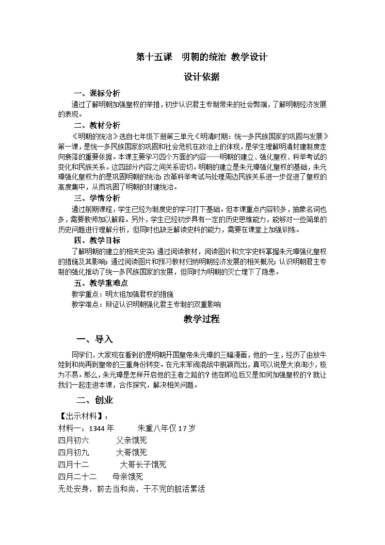 第15课《明朝的统治》教学设计 统编版历史七年级下册第1页