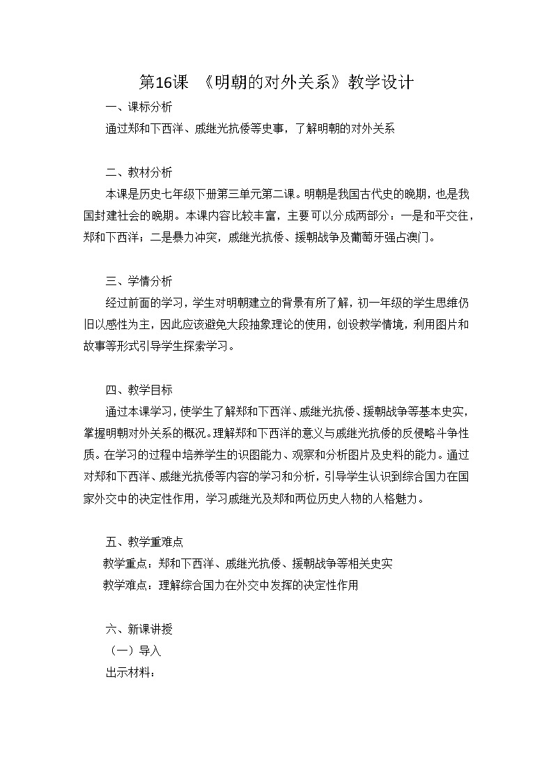 第16课《明朝的对外关系》教学设计 统编版历史七年级下册第1页