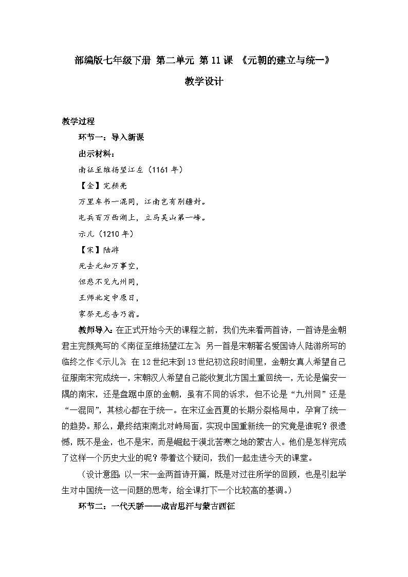 第11课《元朝的建立与统一》教学设计 统编版历史七年级下册第1页