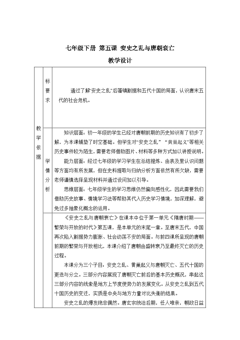 第4课《安史之乱与唐朝衰亡》教学设计教学设计 统编版历史七年级下册第1页