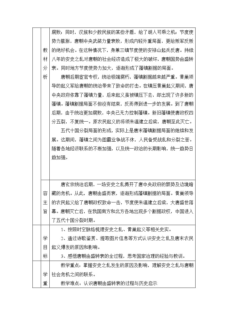 第4课《安史之乱与唐朝衰亡》教学设计教学设计 统编版历史七年级下册第2页