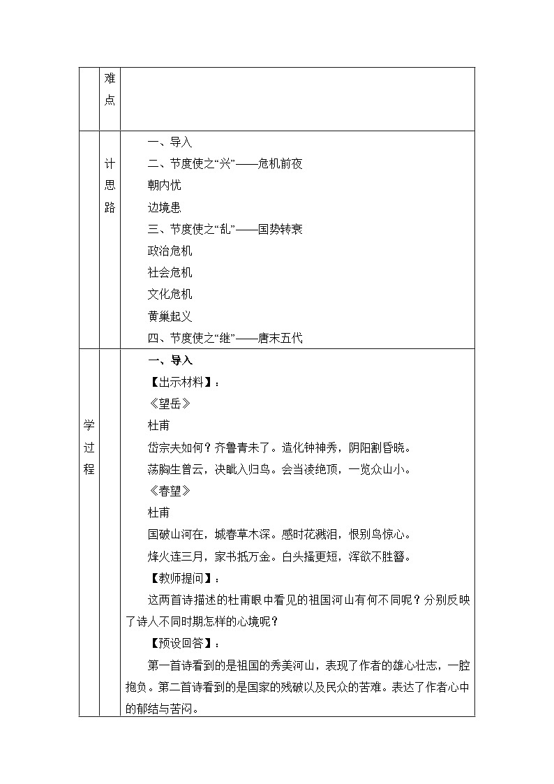 第4课《安史之乱与唐朝衰亡》教学设计教学设计 统编版历史七年级下册第3页