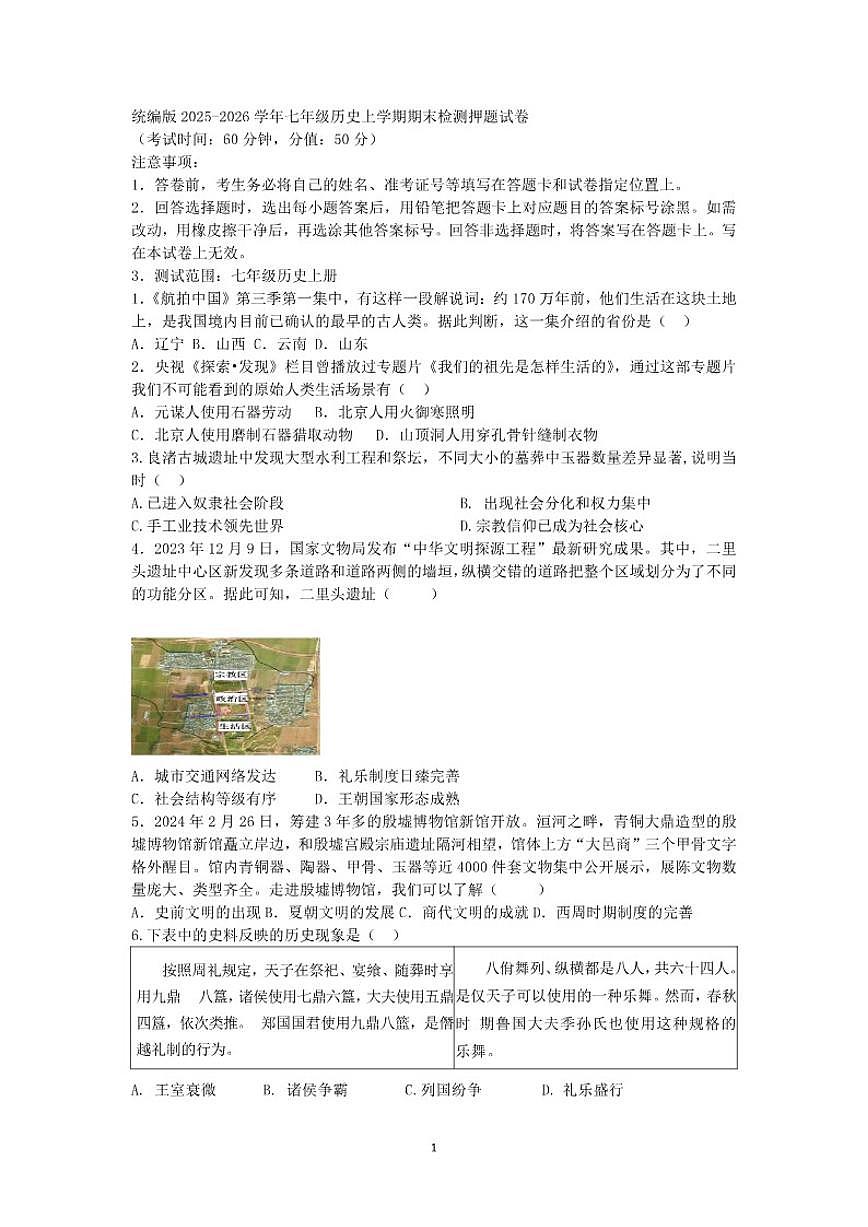 2025-2026学年统编版七年级历史上学期期末检测押题试卷（含答案）第1页