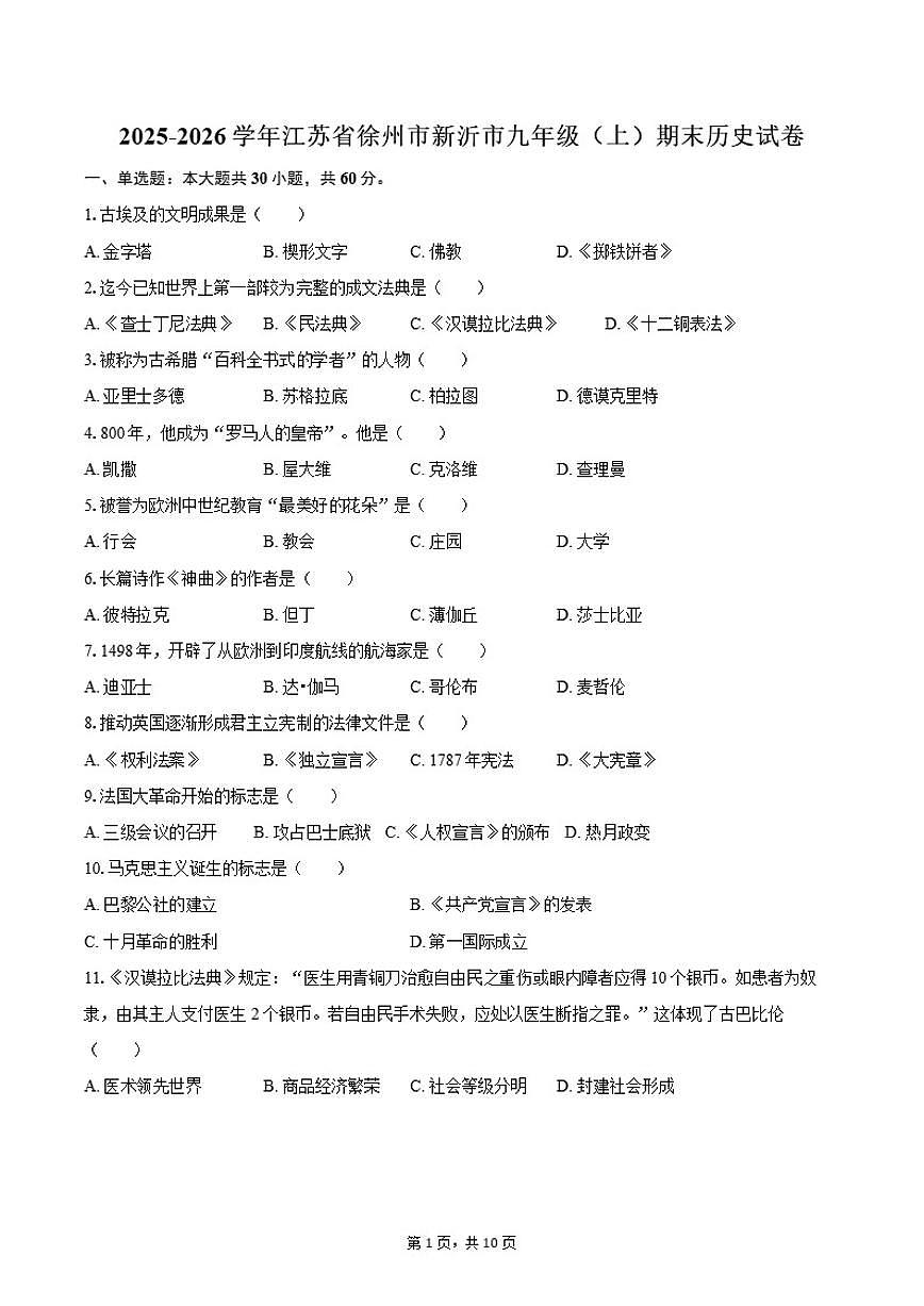 2025-2026学年江苏省徐州市新沂市九年级（上）期末历史试卷（含答案）第1页