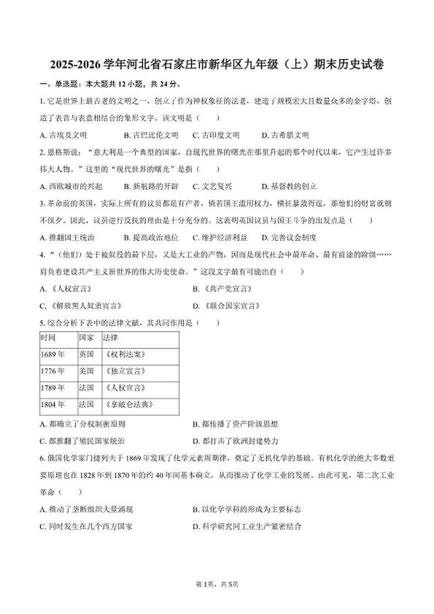 2025-2026学年河北省石家庄市新华区九年级（上）期末历史试卷（含答案）第1页