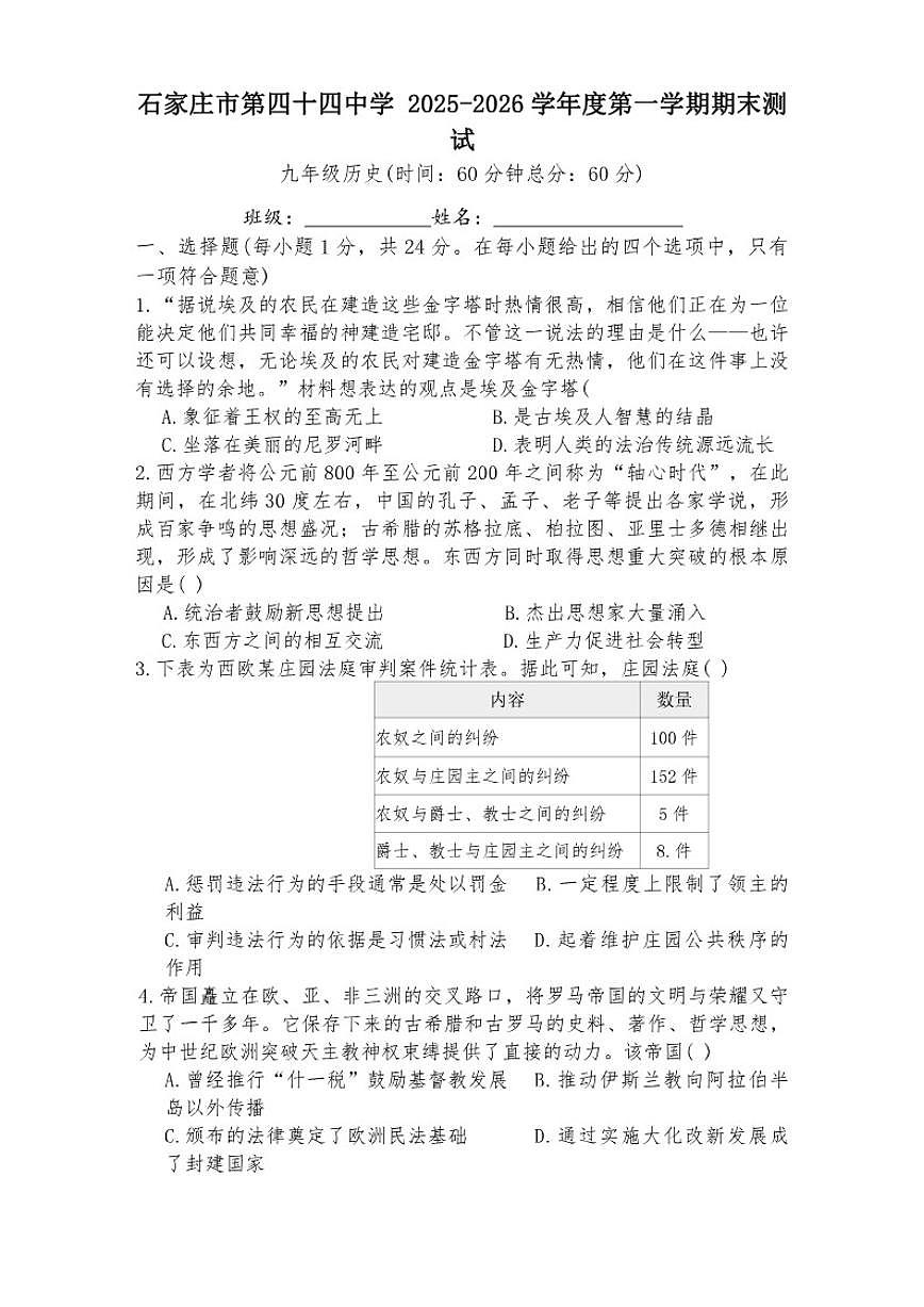 2025-2026学年河北省石家庄市第四十四中学九年级上学期期末测试历史试卷（含答案）第1页