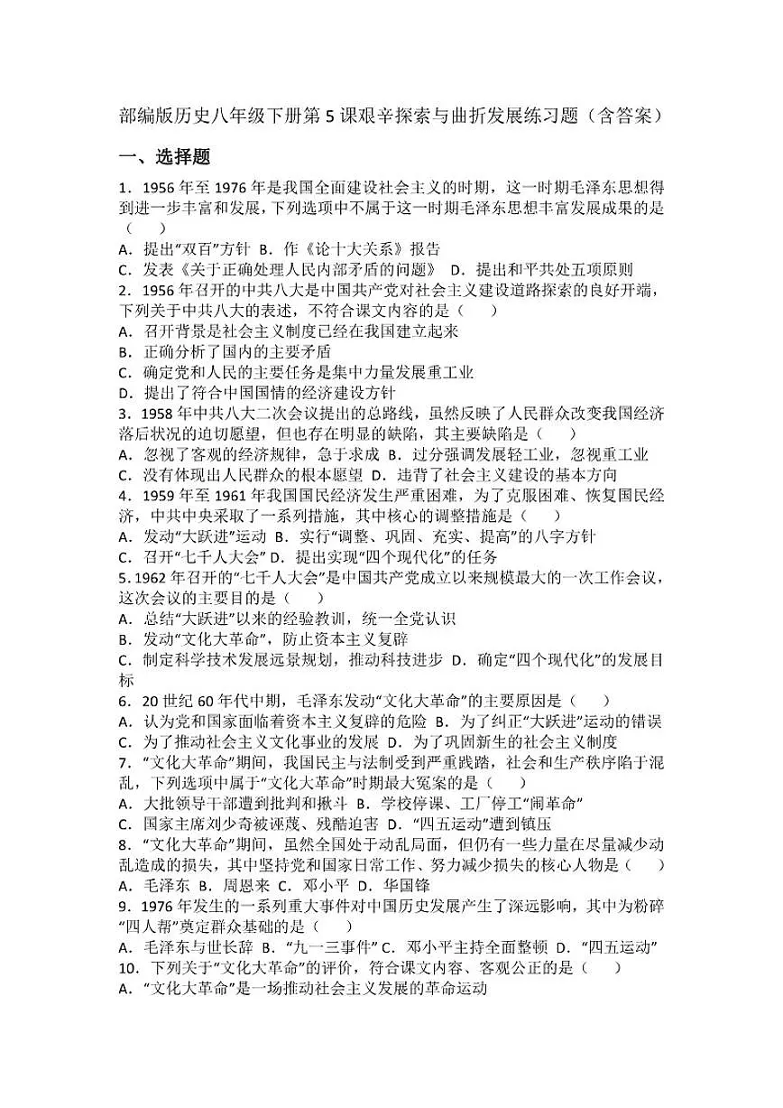 部编版历史八年级下册第5课艰辛探索与曲折发展练习题（含答案）第1页