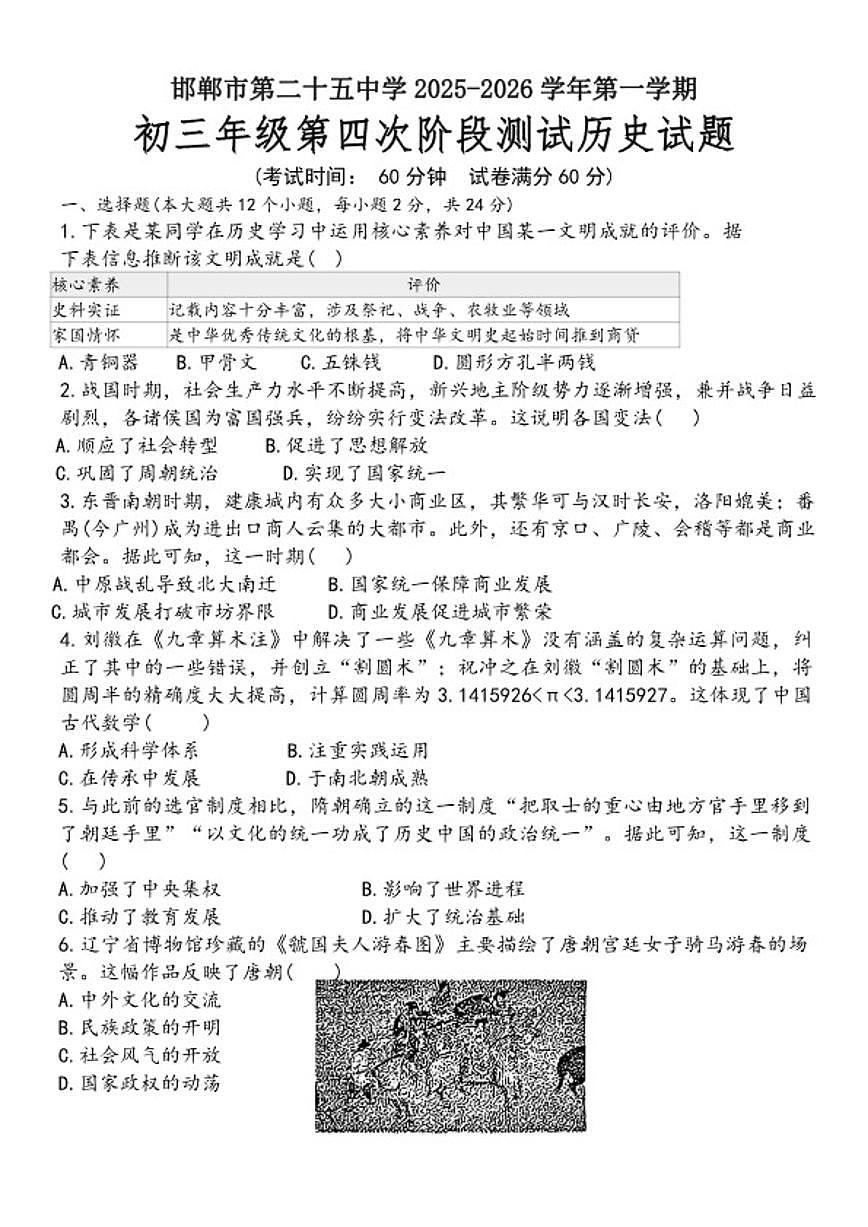 2025-2026学年河北省邯郸市第二十五中学九年级上学期第四次阶段测试历史试题（含答案）第1页