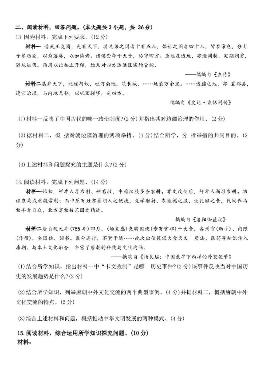 2025-2026学年河北省邯郸市第二十五中学九年级上学期第四次阶段测试历史试题（含答案）第3页