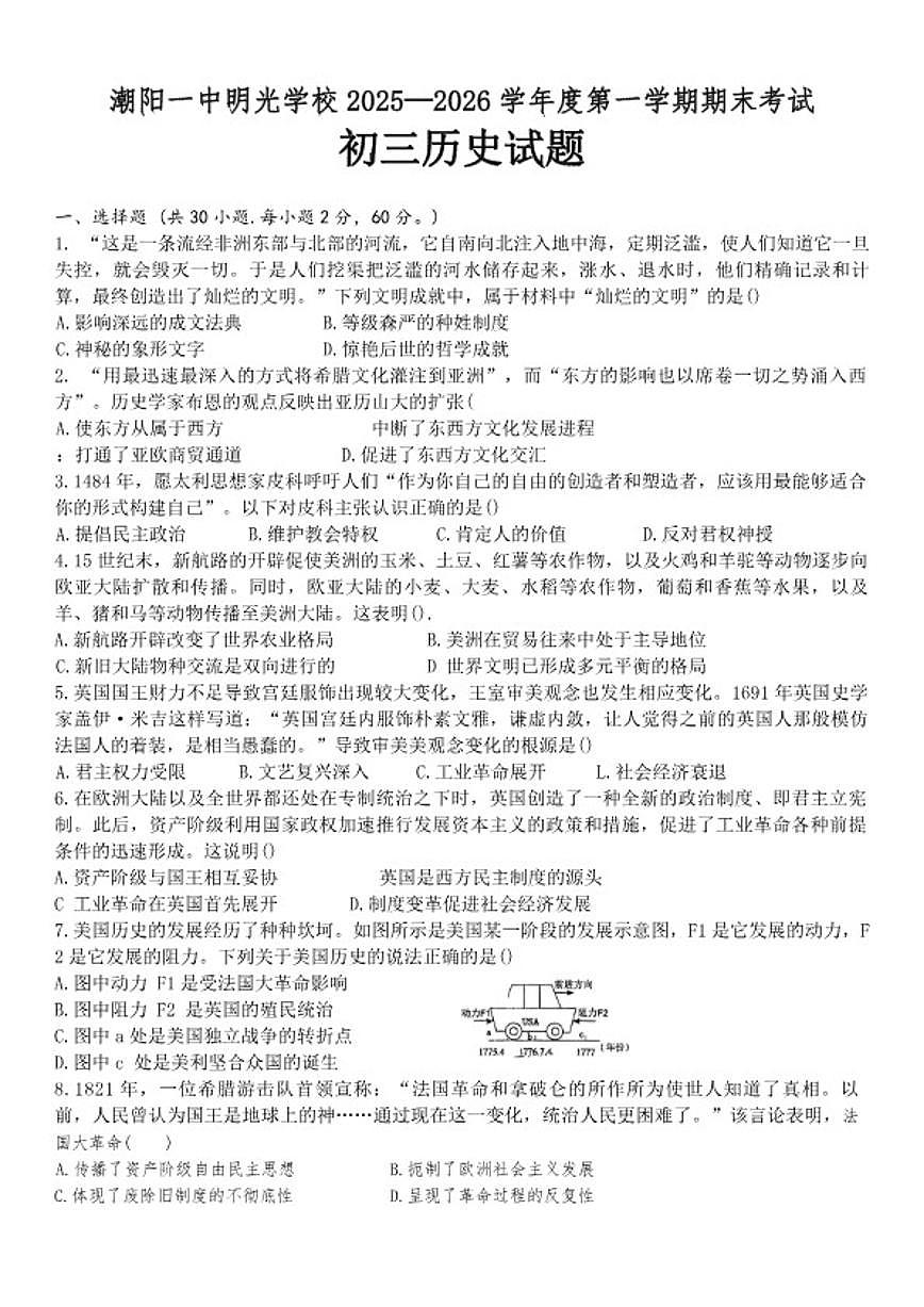 广东省汕头市潮阳区一中明光学校2025~2026学年部编版九年级上学期期末考试历史试题（含答案）第1页