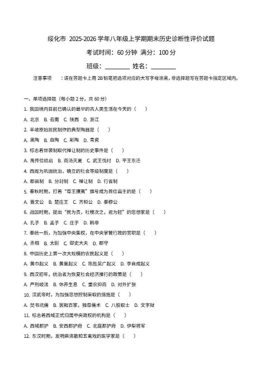 2025-2026学年绥化市八年级上学期期末历史诊断性评价试题（含答案）第1页
