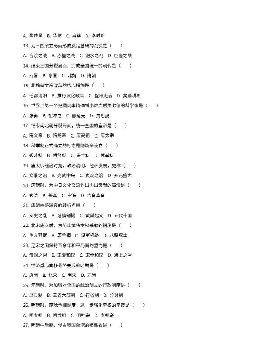 2025-2026学年绥化市八年级上学期期末历史诊断性评价试题（含答案）第2页