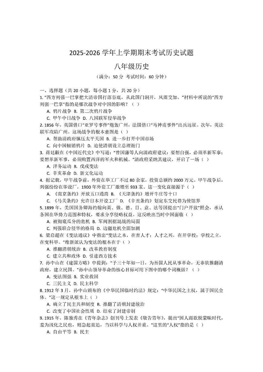2025-2026学年河南省郏县部分学校上学期期末考试八年级历史试卷（含答案）第1页