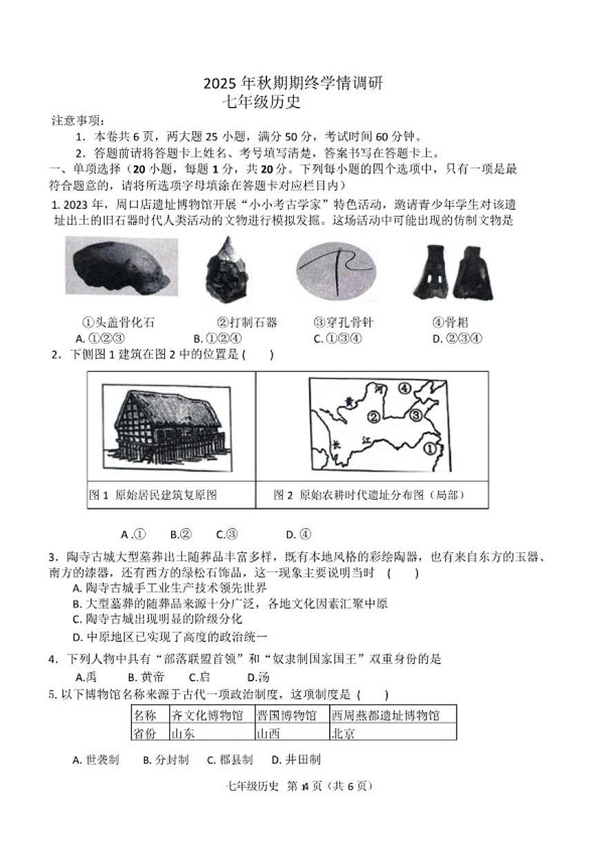 2025-2026学年河南省南阳市桐柏县七年级上学期2月期末历史试题（含答案）第1页