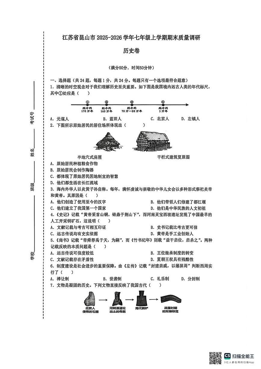 2025-2026学年江苏省苏州市昆山市七年级上学期期末质量调研历史卷（含答案）第1页