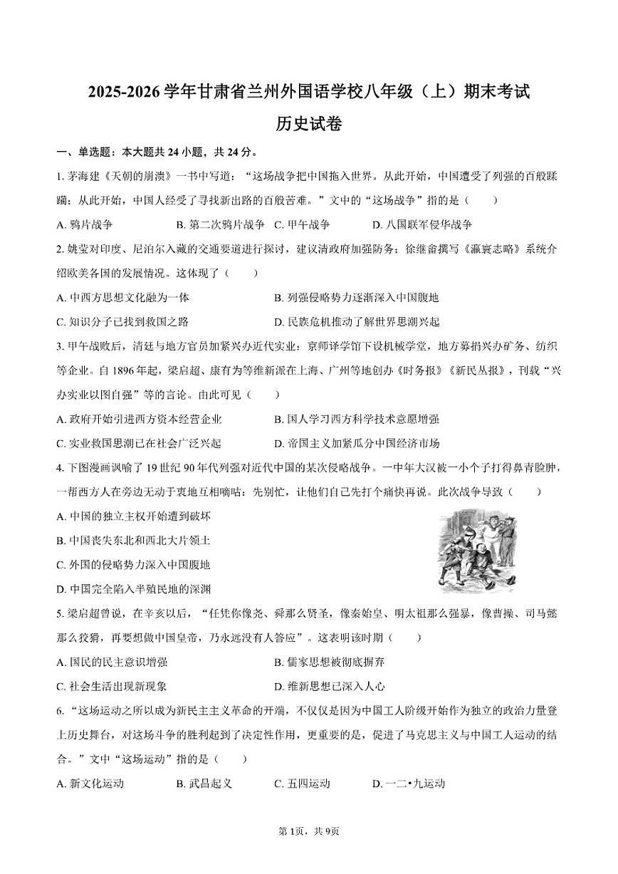 2025-2026学年甘肃省兰州外国语学校八年级（上）期末历史试卷（含答案）第1页