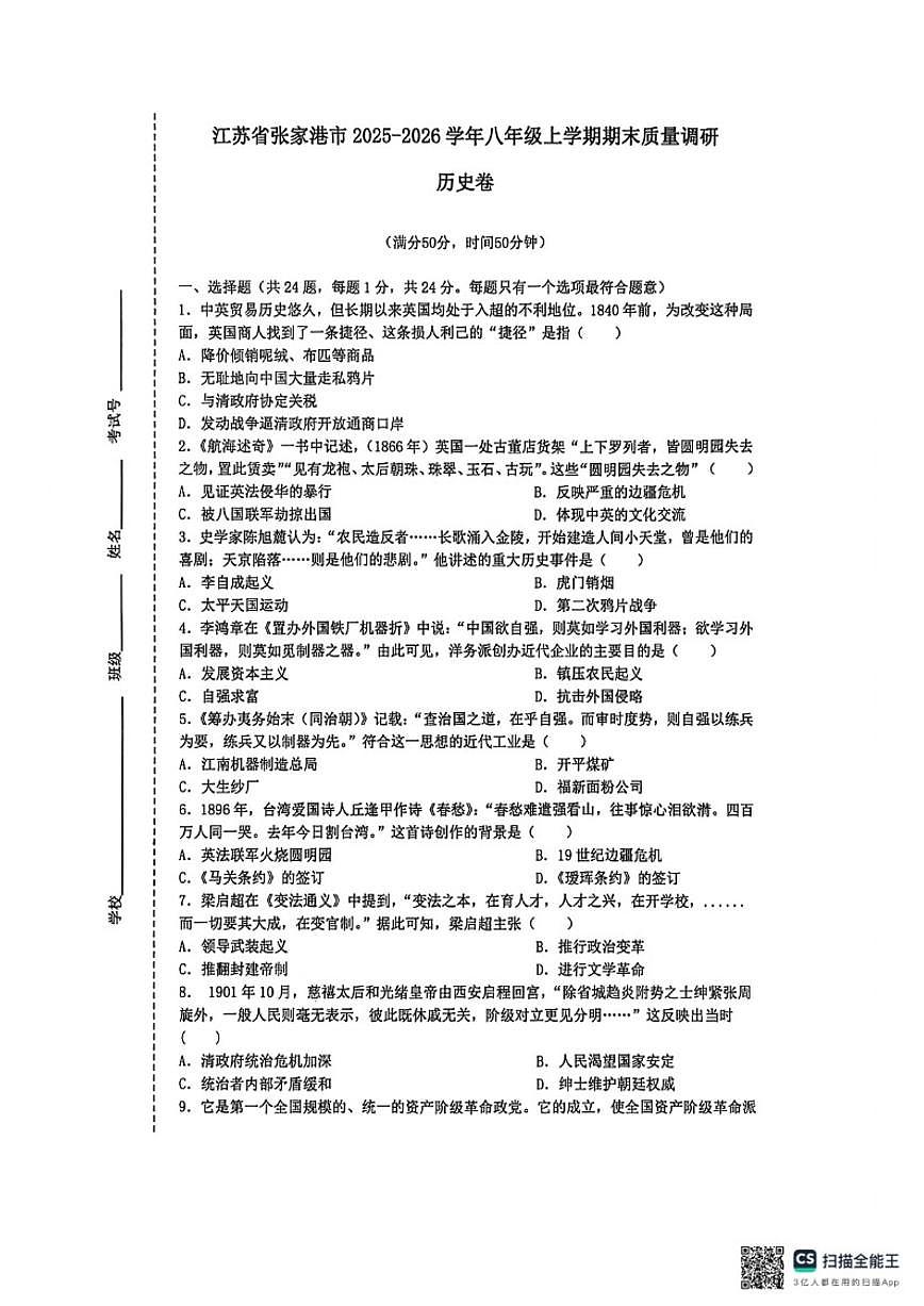 2025-2026学年江苏省张家港市八年级上学期期末质量调研历史卷（有答案）第1页
