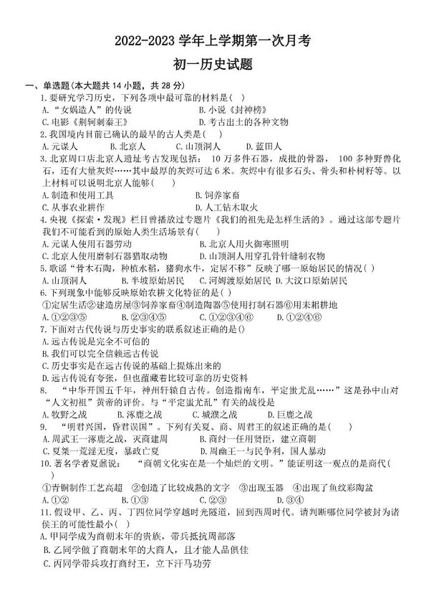 湖北省武汉市洪山中学2022-2023学年10月月考七年级上历史试卷（含答案）第1页