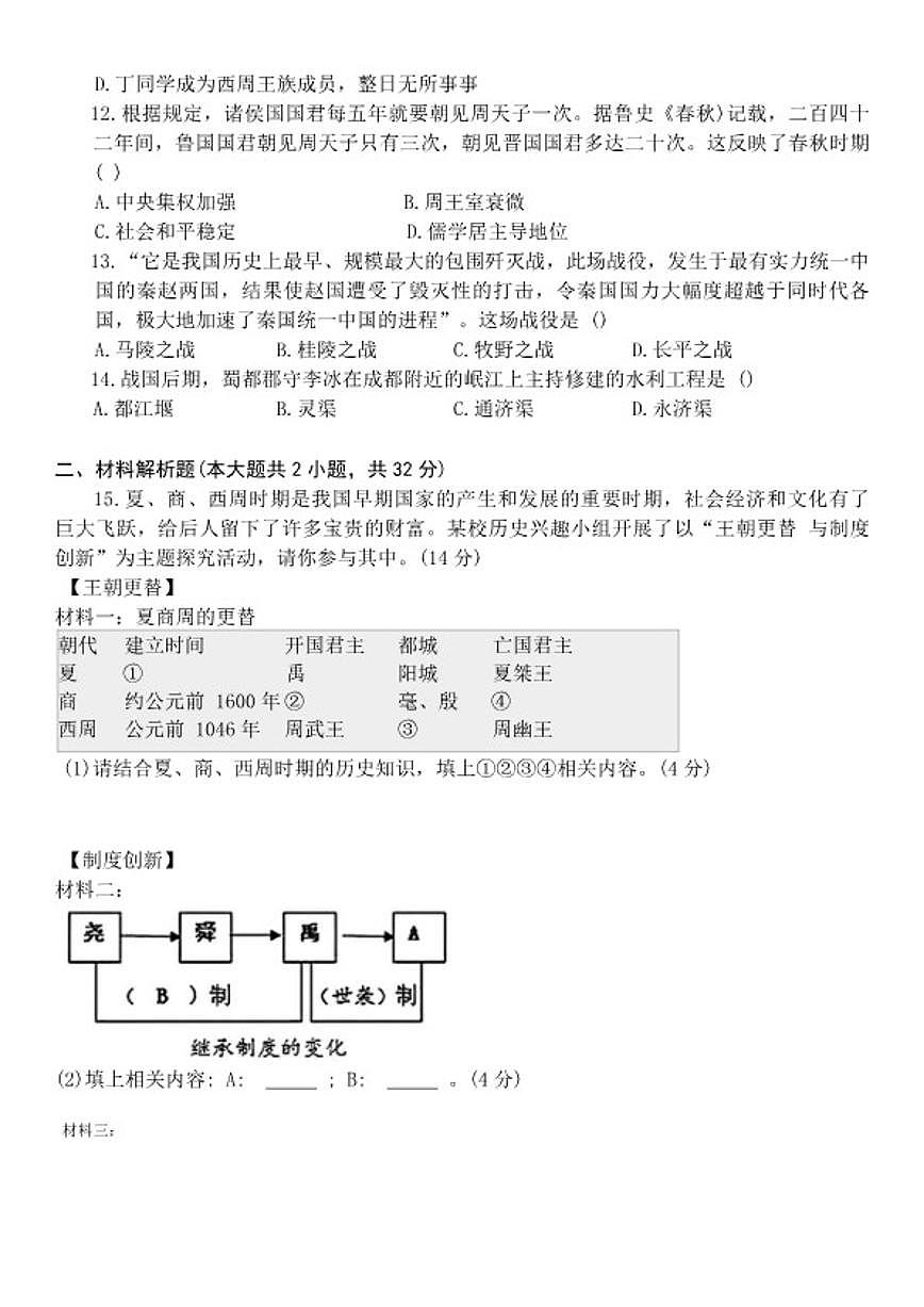 湖北省武汉市洪山中学2022-2023学年10月月考七年级上历史试卷（含答案）第2页