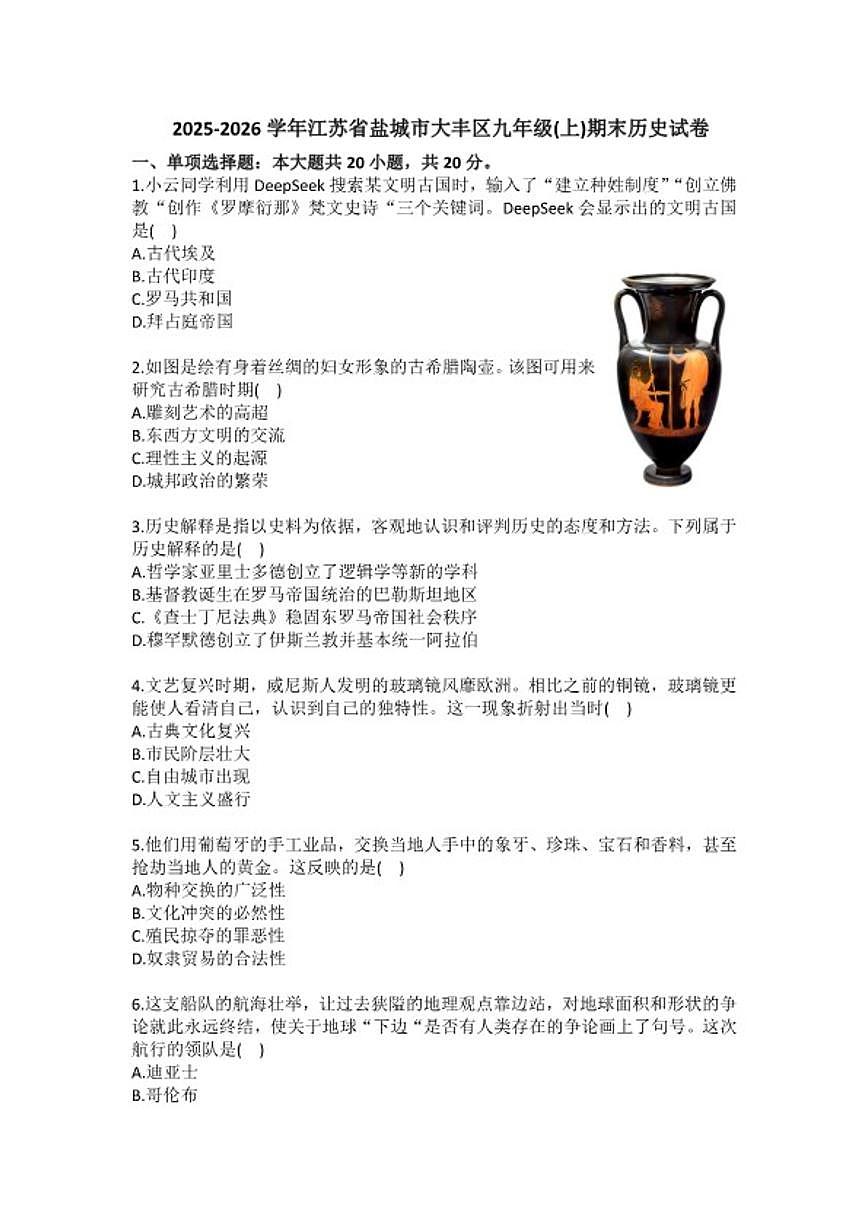 2025-2026学年江苏省盐城市大丰区九年级（上）期末历史试卷（含答案）第1页
