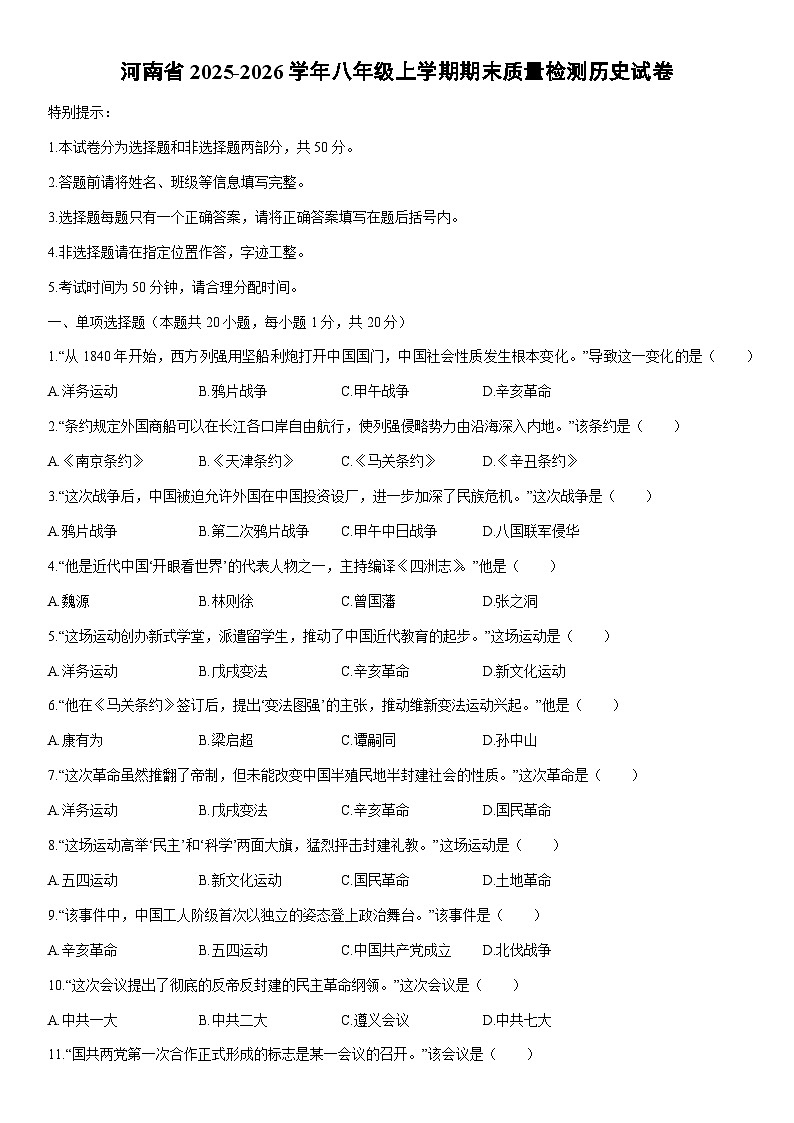2025-2026学年河南省八年级上学期期末质量检测历史试卷（学生版）第1页