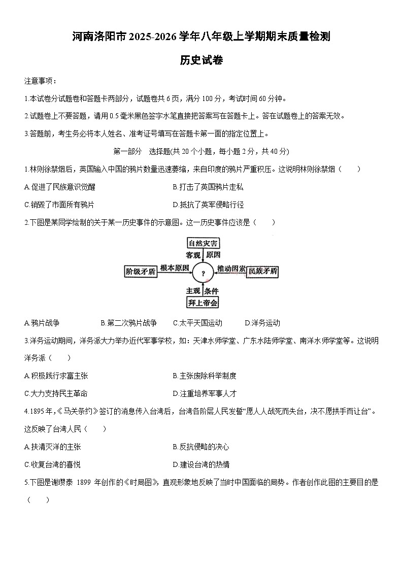 2025-2026学年河南洛阳市八年级上学期期末质量检测历史试卷（学生版）第1页