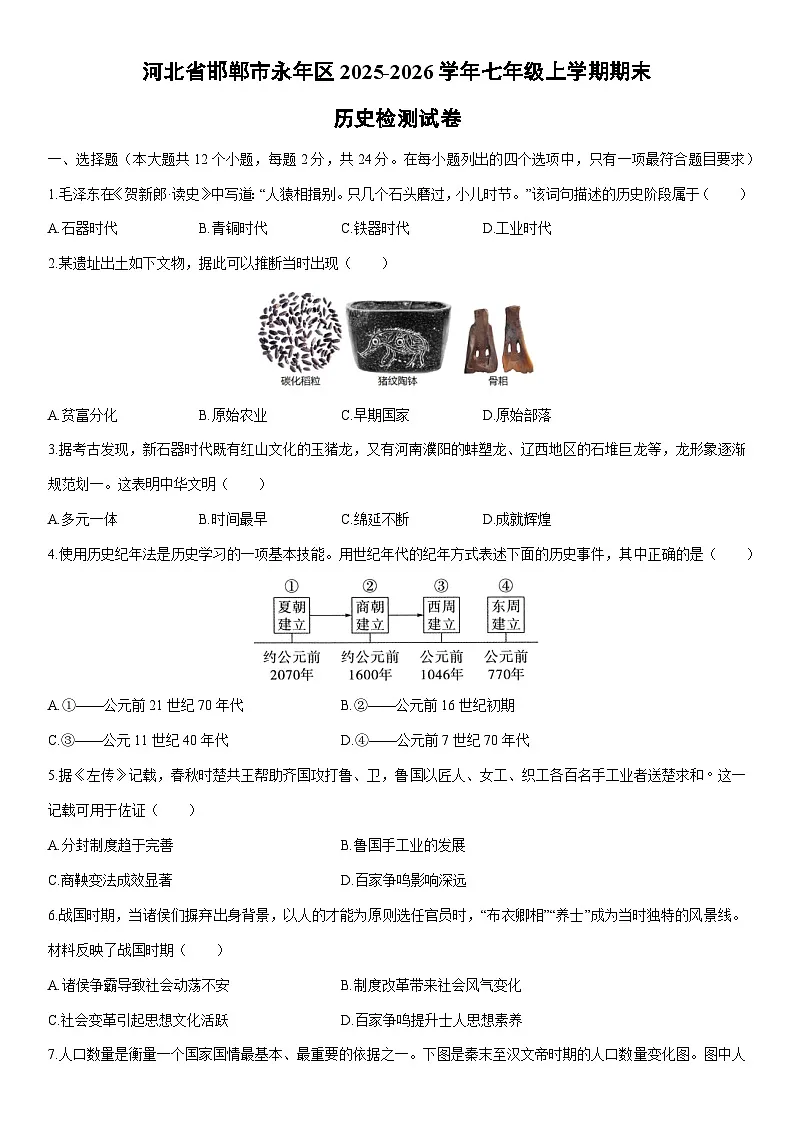 2025-2026学年河北省邯郸市永年区七年级上学期期末检测历史试卷（学生版）第1页