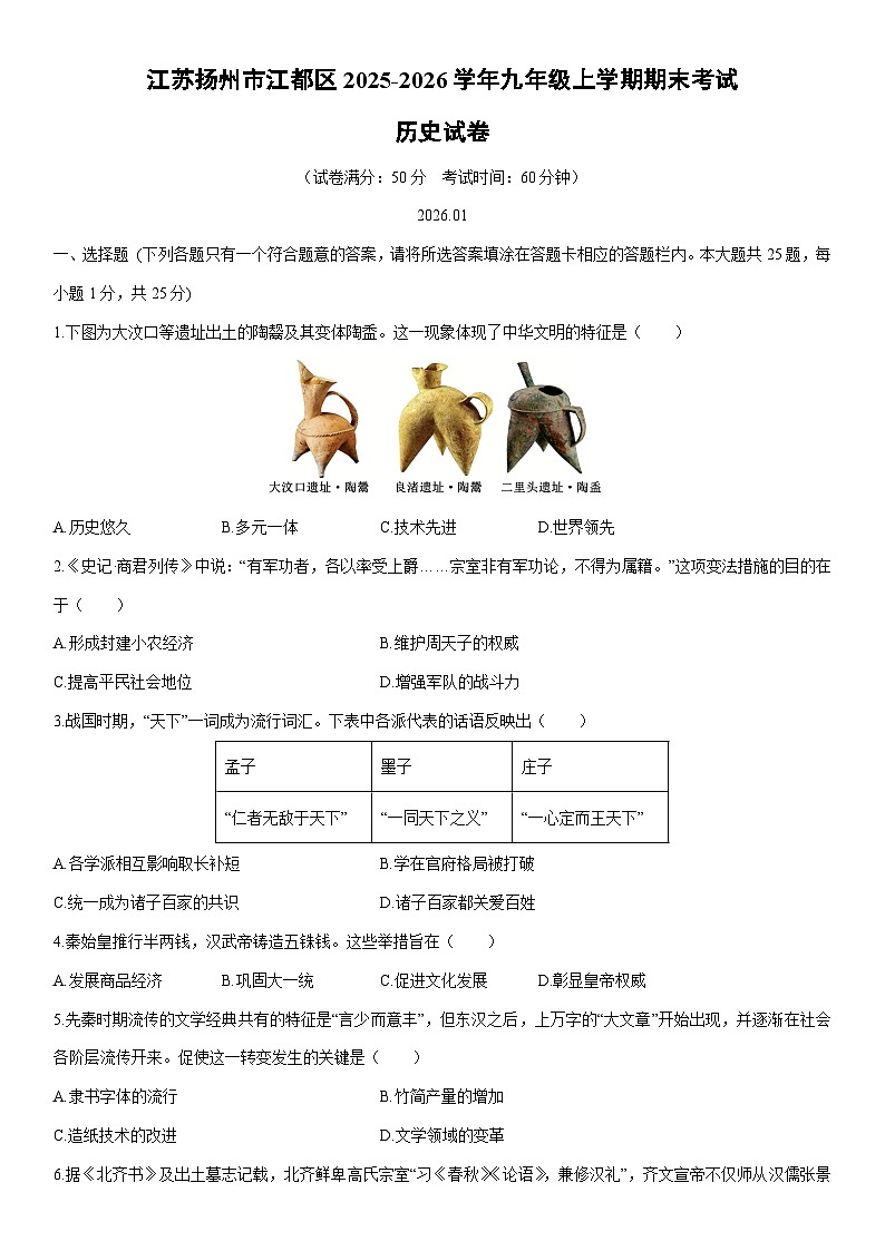 2025-2026学年江苏扬州市江都区九年级上学期期末考试历史试卷（学生版）第1页