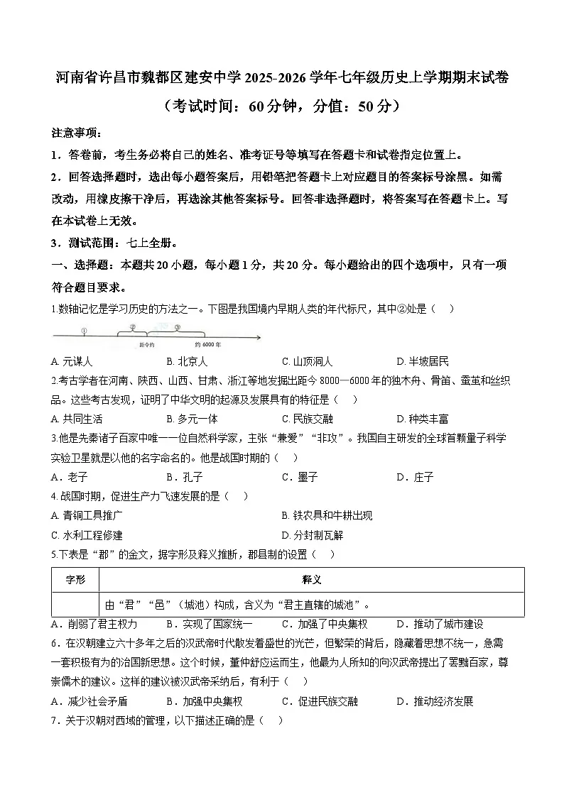 河南省许昌市魏都区建安中学2025-2026学年七年级历史上学期期末模拟卷第1页