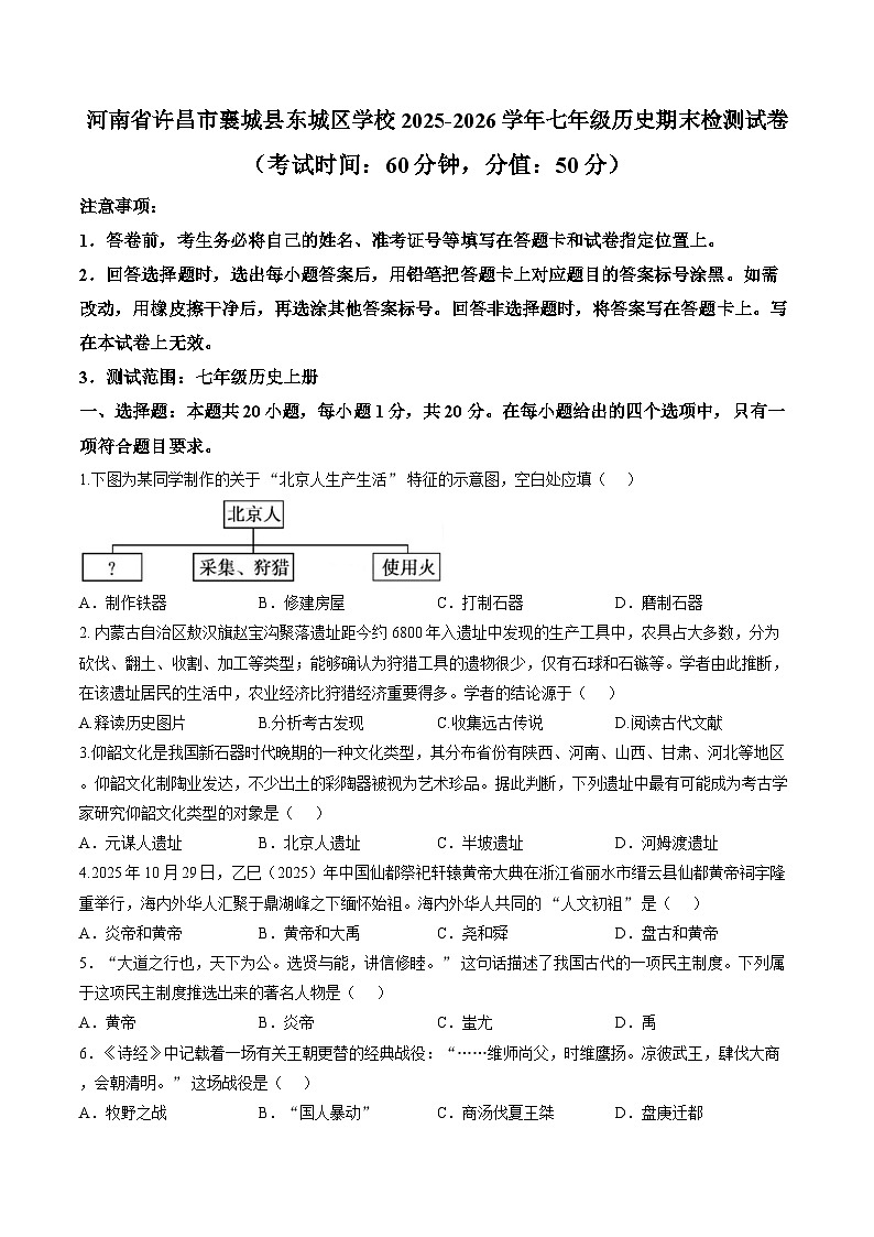 河南省许昌市襄城县东城区学校2025-2026学年七年级上学期历史期末检测试卷含答案第1页