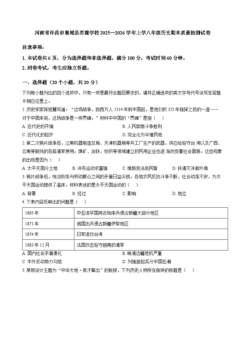 河南省许昌市襄城县苏豫学校2025-2026学年八年级上学期期末质量检测历史试卷及答案第1页
