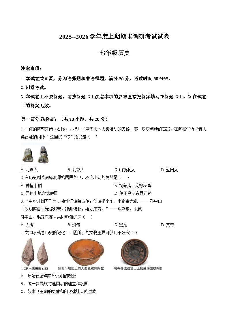河南信阳市光山县2025-2026学年度七年级上学期期末调研历史试卷含答案第1页