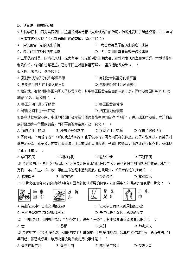 河南信阳市光山县2025-2026学年度七年级上学期期末调研历史试卷含答案第2页