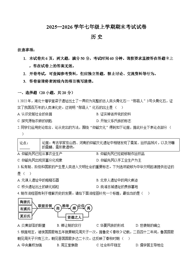 河南信阳市浉河区2025-2026学年七年级上学期期末考试历史试卷及答案第1页