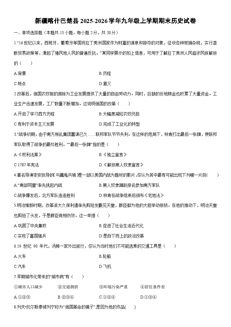 2025-2026学年新疆喀什巴楚县九年级上学期期末历史试卷（学生版）第1页