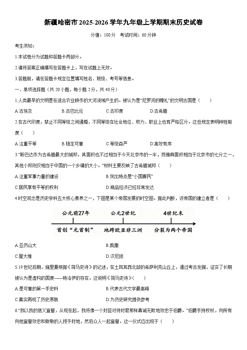 2025-2026学年新疆哈密市九年级上学期期末历史试卷（学生版）第1页