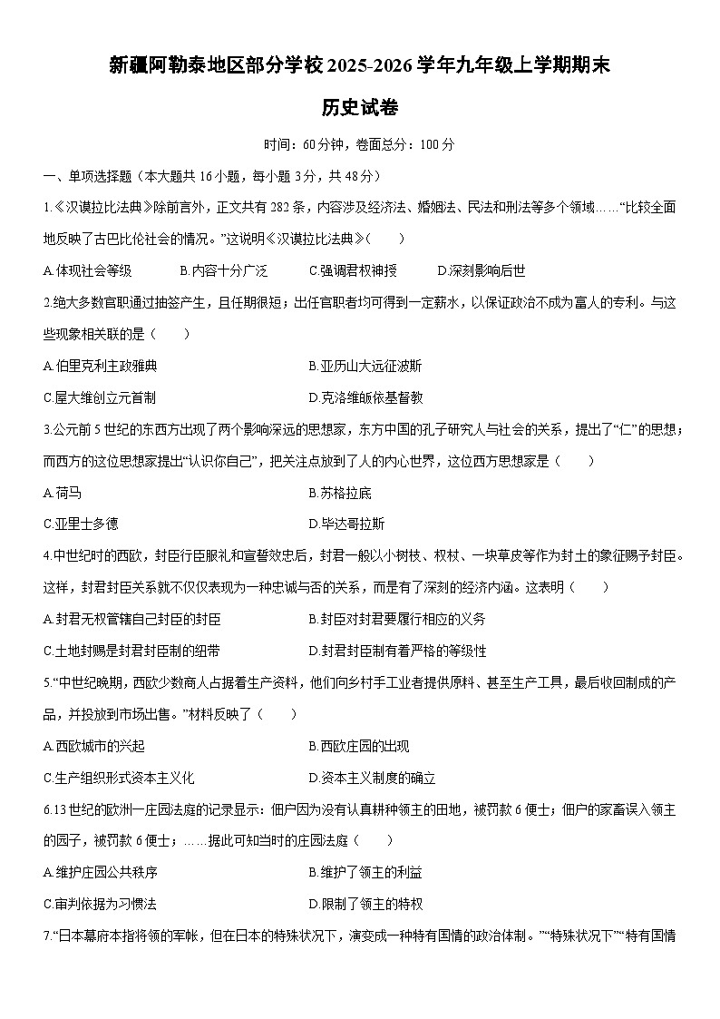 2025-2026学年新疆阿勒泰地区部分学校九年级上学期期末历史试卷（学生版）第1页