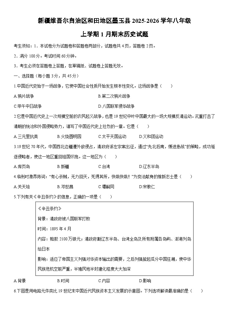 2025-2026学年新疆维吾尔自治区和田地区墨玉县八年级上学期1月期末历史试卷（学生版）第1页