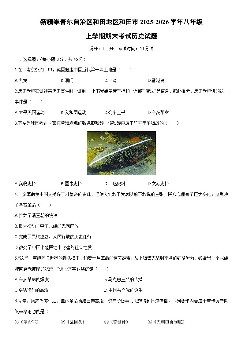 2025-2026学年新疆维吾尔自治区和田地区和田市八年级上学期期末考试历史试卷（学生版）第1页