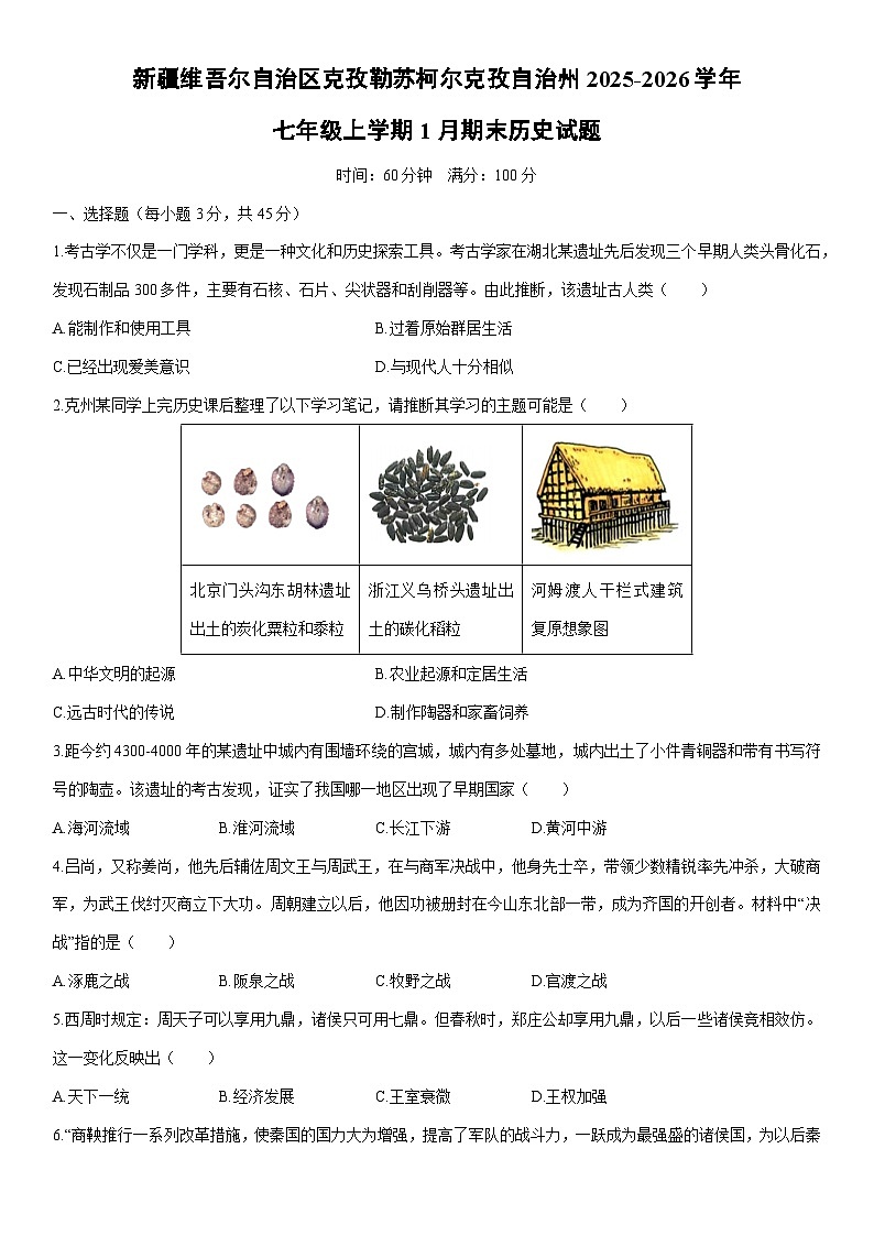 2025-2026学年新疆维吾尔自治区克孜勒苏柯尔克孜自治州七年级上学期1月期末历史试卷（学生版）第1页