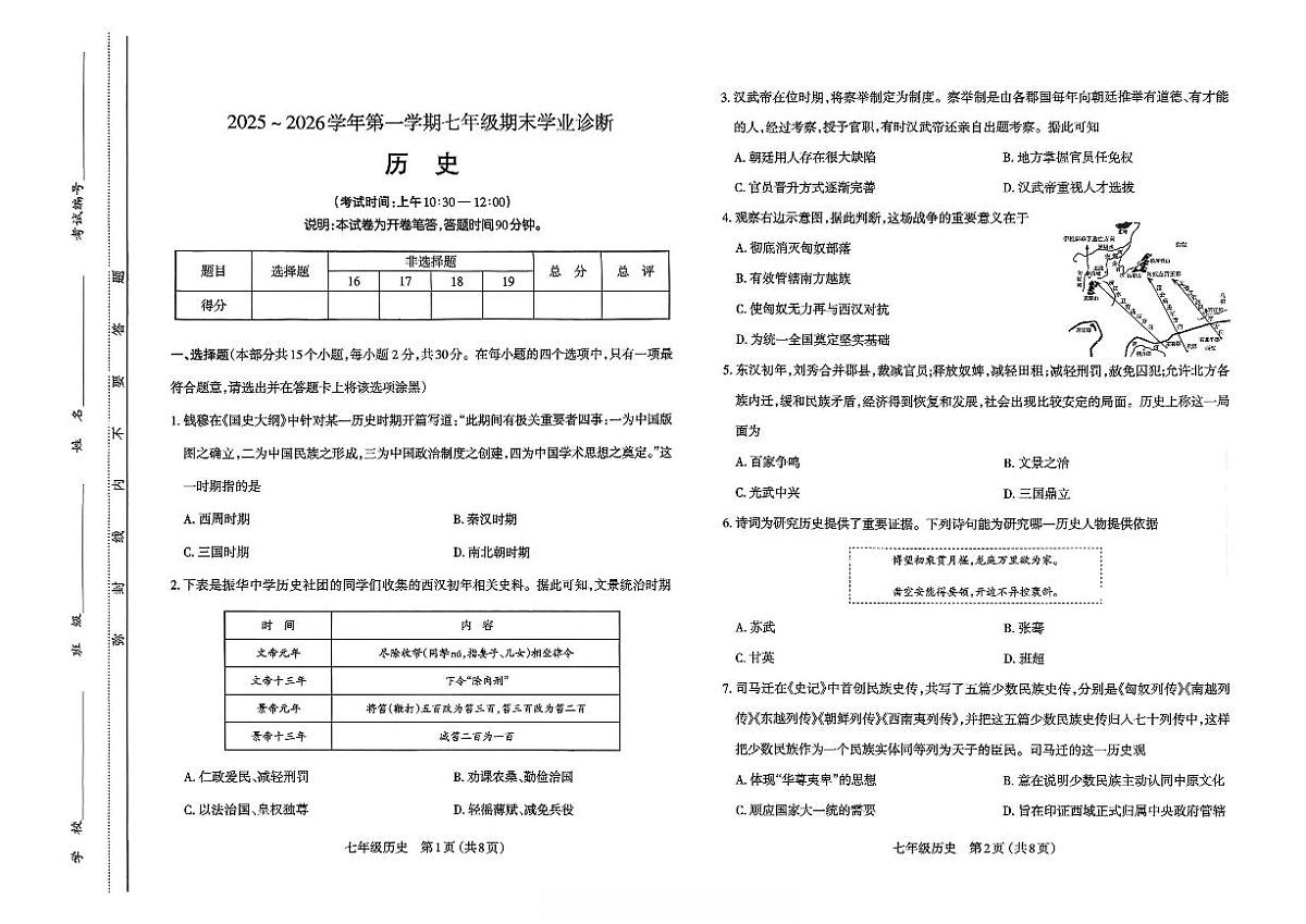 2025~2026学年第一学期七年级历史期末学业诊断（卷）第1页