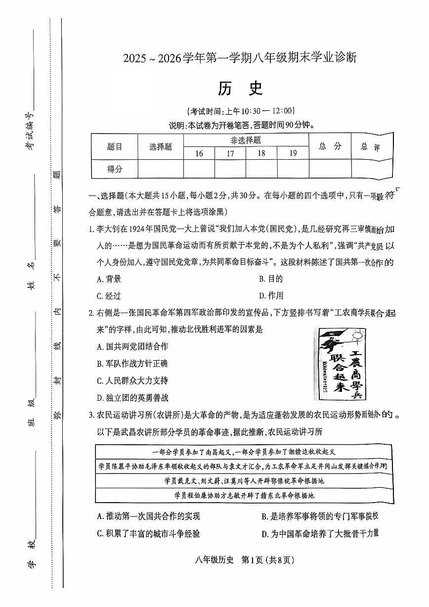 2025～2026学年第一学期八年级历史期末学业诊断（卷）第1页