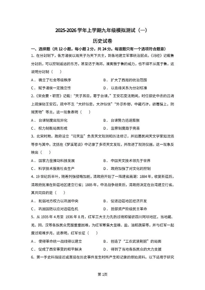 2026届陕西省榆林市神木市初三上学期模拟测试历史试题第1页