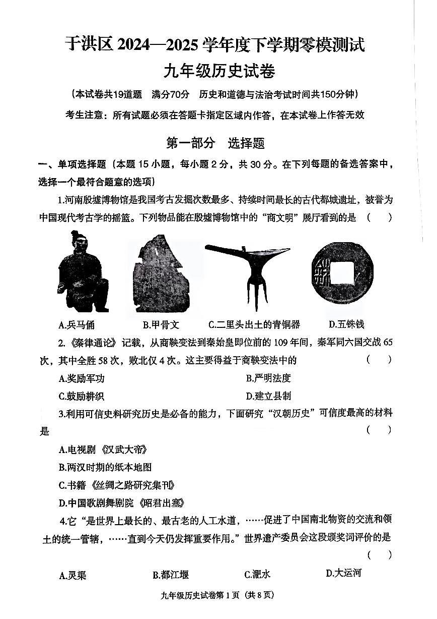 2024-2025学年辽宁沈阳市于洪区九年下零模历史试卷（含答案）第1页