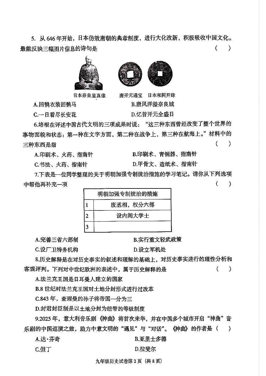 2024-2025学年辽宁沈阳市于洪区九年下零模历史试卷（含答案）第2页