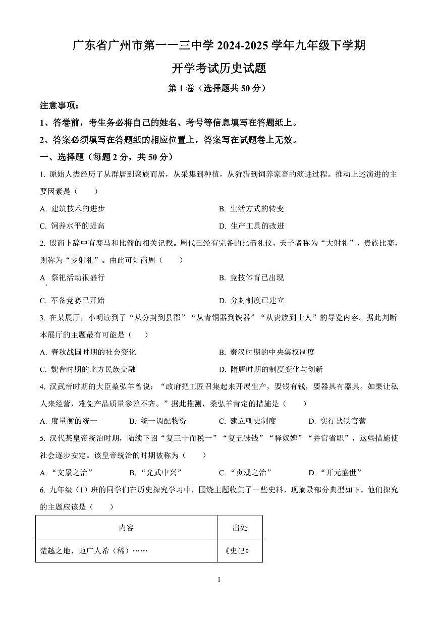 广东省广州市第一一三中学2024-2025学年九年级下学期开学考试历史试题含答案第1页