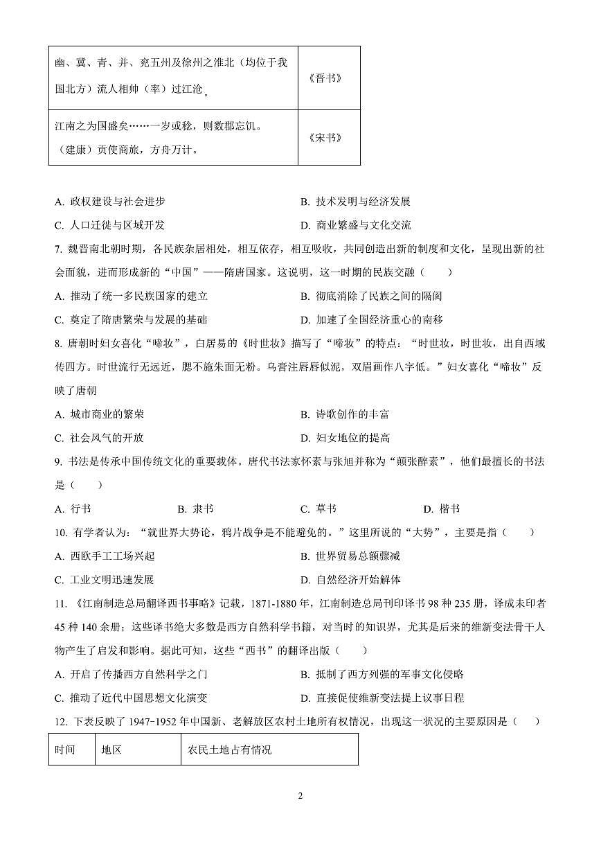 广东省广州市第一一三中学2024-2025学年九年级下学期开学考试历史试题含答案第2页