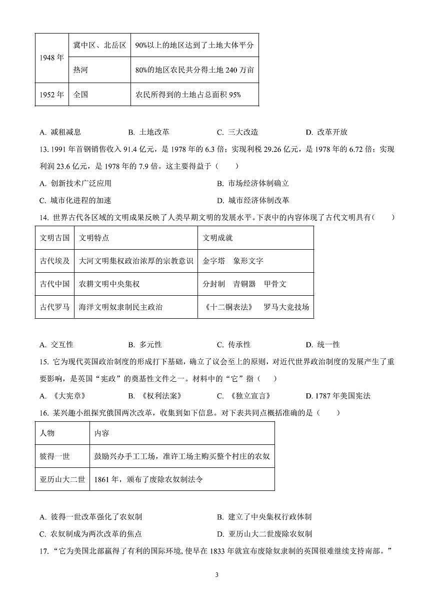 广东省广州市第一一三中学2024-2025学年九年级下学期开学考试历史试题含答案第3页