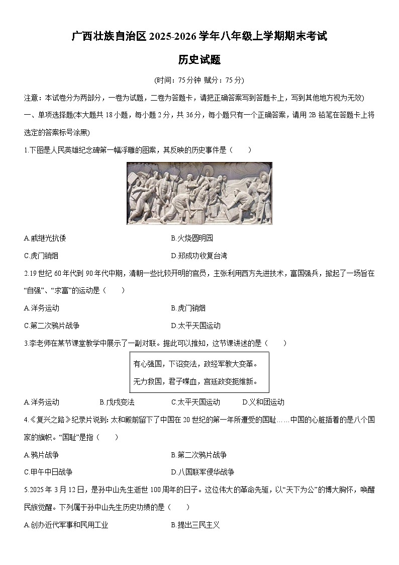 2025-2026学年广西壮族自治区八年级上学期期末考试历史试卷（学生版）第1页
